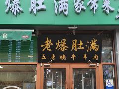 -牛街老爆肚满(亚运村店)