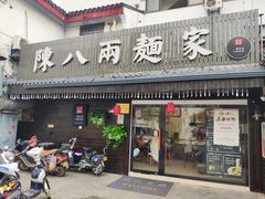 门面-陈八两面家(华孚写字楼店)
