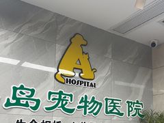 -半岛宠物医院24小时(白果林店)