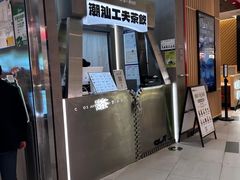 -茶月山·潮汕工夫茶饮(乐峰广场店)