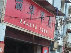 -丽华早点(大成路店)