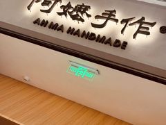 -阿嬷手作(成都万象城店)