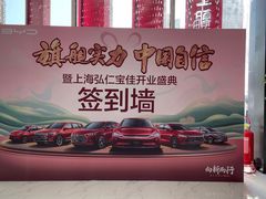 -弘仁宝佳比亚迪4S店(宝山旗舰店)