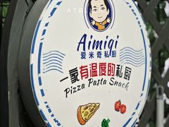 -Aimiqi.Pizza.爱米奇私厨(虹梅路红春大厦店)