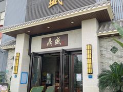 门面-鼎盛私厨·新派顺德菜(上河坊店)