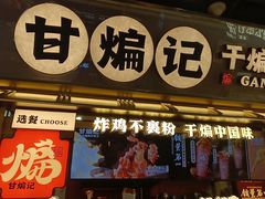 -甘煸记·干煸辣子鸡(深圳壹方城店)