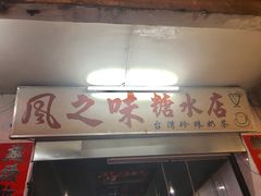 门面-风之味糖水店(上塘西路店)