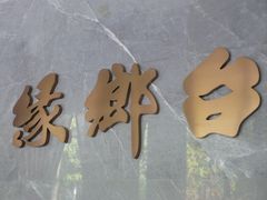 -台鄉缘 ·小海鲜·台州菜(桃林路店)