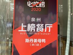 -斯丹姜母鸭·古法干香(涂门街总店)