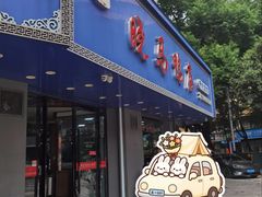 -晓马鸭店(新芜路店)