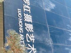 -罗红摄影艺术馆