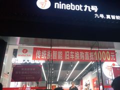 -九号电动车(安定门内大街店)