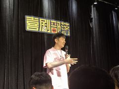 -喜剧部落脱口秀(三里屯店)