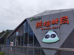 -熊猫邮局(少城店)