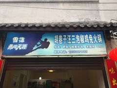 门面-胡巷子泡椒火锅兔(东街店)