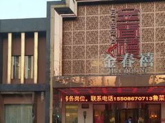门面-金春禧(英雄山路旗舰店)