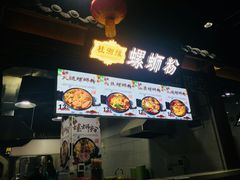 -桂湘缘卤味螺蛳粉