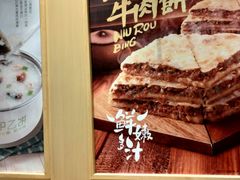 -甲乙饼·手工牛肉饼(东方广场店)