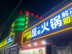 -肥婆麻辣火锅.顺德首创药材麻辣火锅(容桂店)