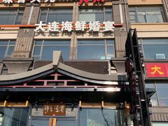 -川旺角川粤融合菜•海景餐厅(星海广场店)