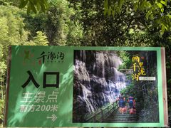 -千泷沟大瀑布旅游区