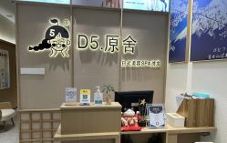 -D5季美容SPA