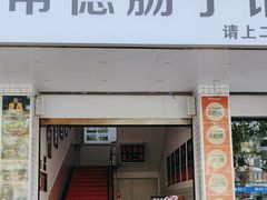 -张氏父子常德肠子馆(红星总店)
