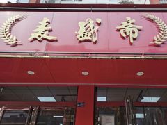 -麦盛斋糕点(北大街店)