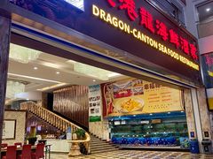-穗港龙海鲜酒家宴会厅(挂绿广场店)