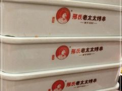-邢氏老太太烤串(北兴街店)