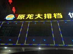 -原龙海鲜大排档(美食地标店)