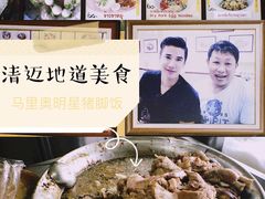 -马里奥明星猪脚饭