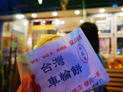 -台湾味正点车轮饼可丽饼(南禅寺店)