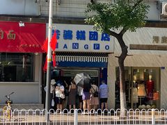 -芳婆糕团店(王府大街店)