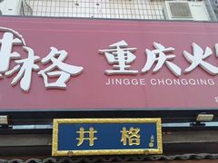 -井格重庆火锅(通州梨园店)