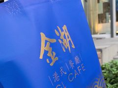 -金湖港式餐厅(建外店)