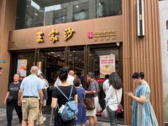 -王家沙点心店(南京西路总店)