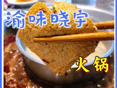 -渝味晓宇·重庆火锅(龙岗龙城万科里店)