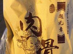 -赵元章肉骨烧(山塘街店)
