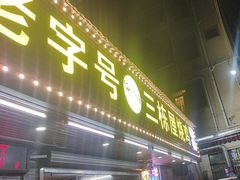 -三栋屋烧鸡