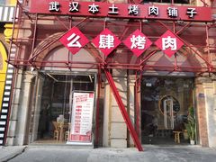 门面-么肆烤肉(汉街形象店)