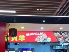 -古彭7只羊·招牌白串·碳锅羊肉旗舰店