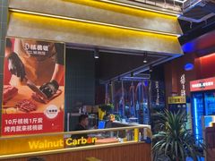 -核桃碳烤肉馆(深圳首店)