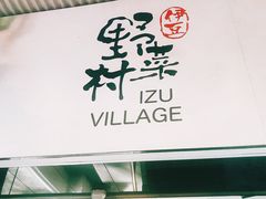 -伊豆野菜村(City店)