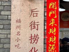 -三坊七巷历史文化街区