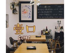 大堂-壹口echo