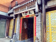 -局气烤鸭·北京菜(前门店)