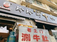 门面-玲玲涮牛肚(土门坊店)