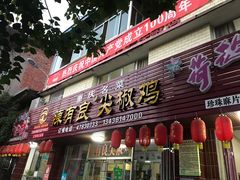门面-陈有良尖椒鸡(江津总店)