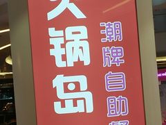 门面-火锅岛潮牌自助餐厅(天津天佑城店)